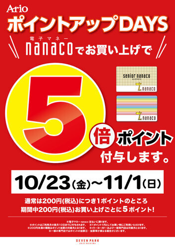【10月23日(金)～11月1日(日)】ポイントアップDAYS