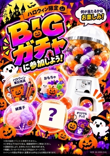 【10月16日(金)～19日(月)】 ハロウィン限定！BIGガチャに参加しよう！