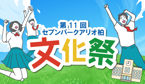 【10月27日(火)～11月9日(月)】第11回 セブン パーク アリオ柏 文化祭