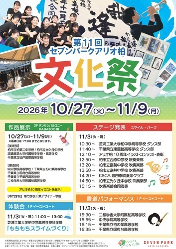 【10月27日(火)～11月9日(月)】第11回 セブン パーク アリオ柏 文化祭