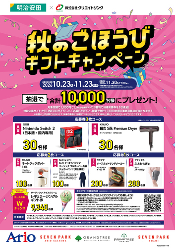【10月23日(金)～11月23日(月･祝)】明治安田生命×セブンパーク アリオ柏「秋のごほうびギフトキャンペーン」