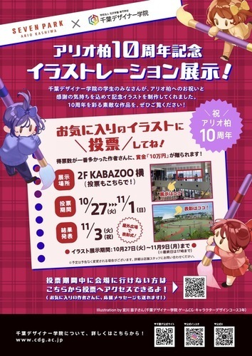 【10月27日(火)～11月9日(月)】アリオ柏10周年 イラストレーション展示