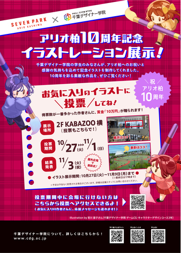 【10月27日(火)～11月9日(月)】アリオ柏10周年 イラストレーション展示