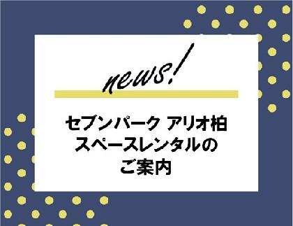 セブンパーク アリオ柏 スペースレンタルのご案内 ニュース一覧 セブンパークアリオ柏