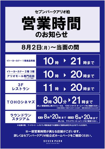 緊急事態宣言に伴う 営業時間変更のお知らせ ニュース一覧 セブンパークアリオ柏