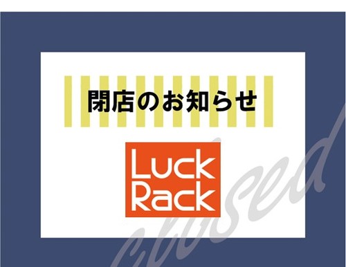 Luck Rack 閉店