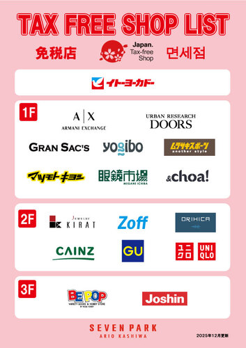 TAX FREE SHOP LIST(免税店)の画像_2025年12月
