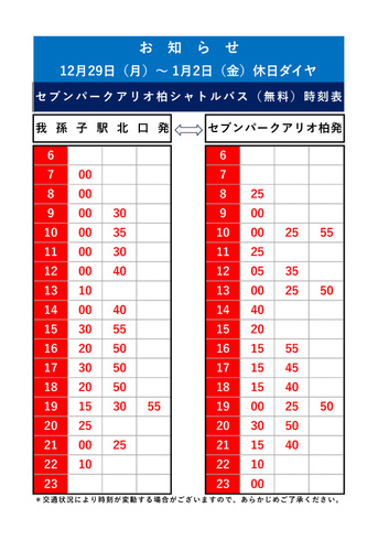 年末年始シャトルバス運行ダイヤ