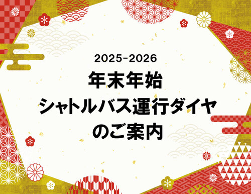 年末年始シャトルバス運行ダイヤのご案内