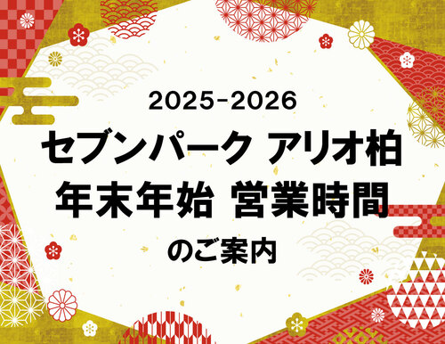 セブンパークアリオ柏 2025年～2026年 年末年始の営業時間のお知らせ
