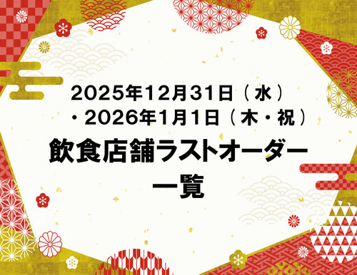 飲食店舗ラストオーダー一覧