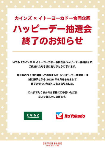 【カインズ×イトーヨーカドー合同企画 ハッピーデー抽選会】終了のお知らせポスター