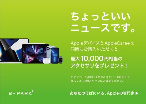 AppleCare+同時購入で最大10,000円相当のアクセサリプレゼント