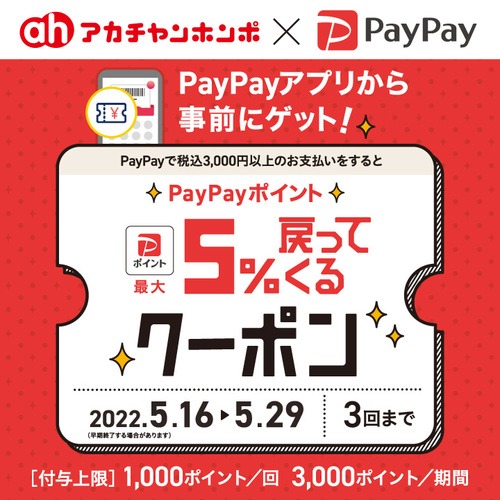 PayPayクーポン5.16-5.29画像