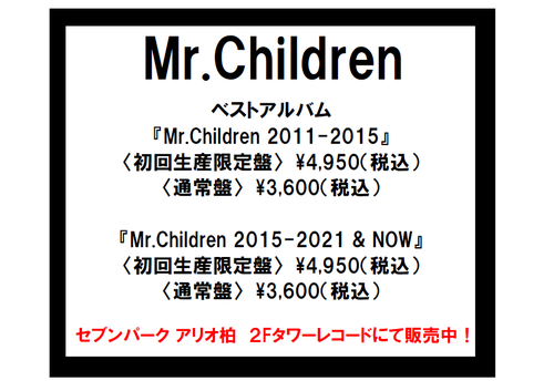 Mr.Children ベストアルバム2タイトル発売中！