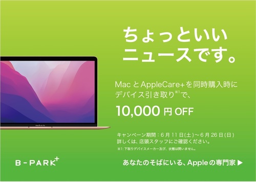Macが10,000円(税込)オフ！？
