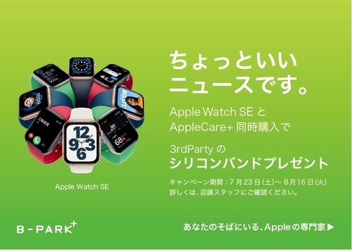 AppleWatch SEキャンペーン