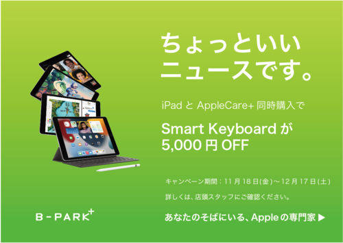 iPadとAppleCare+購入でSmart Keyboardが5,000円オフに！