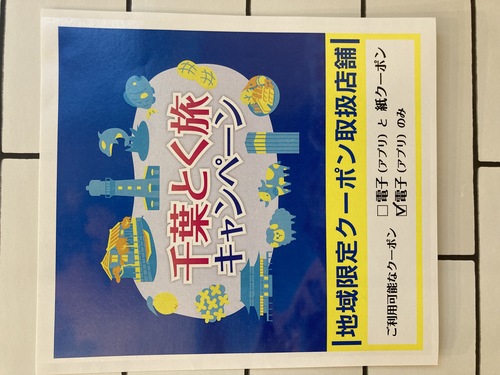 千葉とく旅キャンペーン