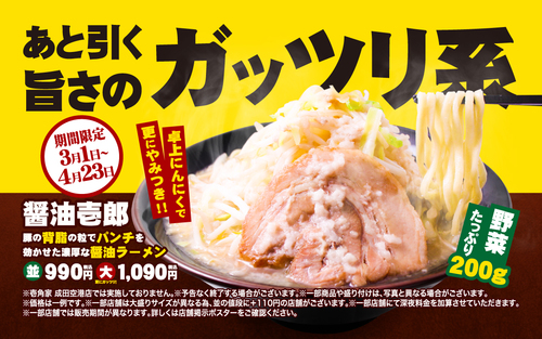 醤油壱郎ラーメン