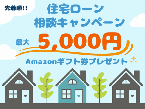 【先着】借換えシミュレーション実施でAmazonギフトプレゼント♪ ３００万円以上お得になるかも？！