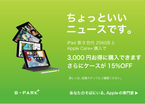 iPad3000円OFF