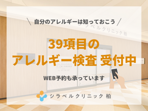 39項目のアレルギー検査