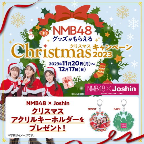 NMB48グッズがもらえる！クリスマスキャンペーン2023