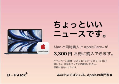 Mac と同時購入でAppleCare+がお得に購入できます。(3.3-3.31)