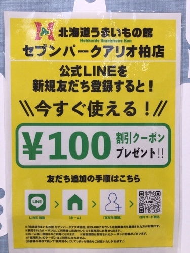 ⭐︎北海道うまいもの館公式LINE　お友達登録のご案内⭐︎