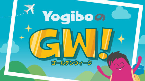 『YogiboのGW!』のお知らせ