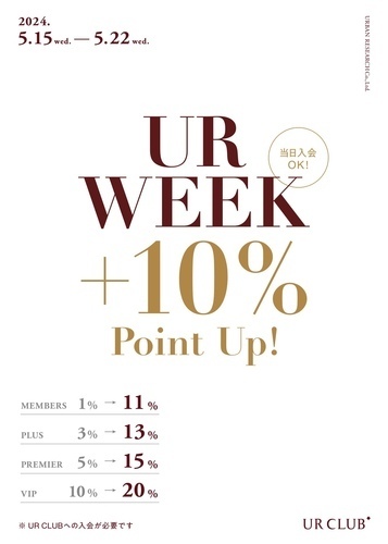 【告知】UR WEEK+10％開催決定✨