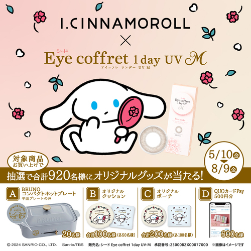 【I.CINNAMOROLL】×【Eye coffret 1day UV M】コラボキャンペーン