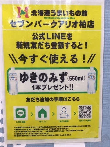⭐︎北海道うまいもの館公式LINE　お友達登録のご案内⭐︎