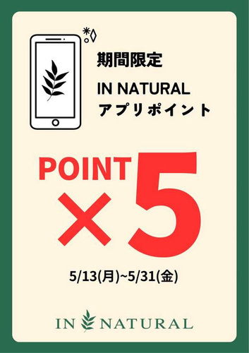 IN NATURALアプリPOINT5倍中！