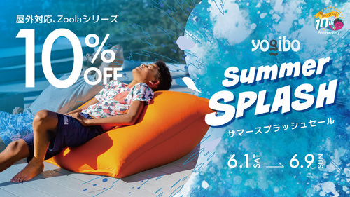 『 Yogibo Summer Splash SALE 』のお知らせ