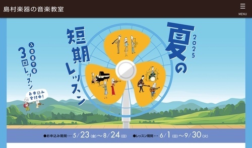 夏の短期レッスン