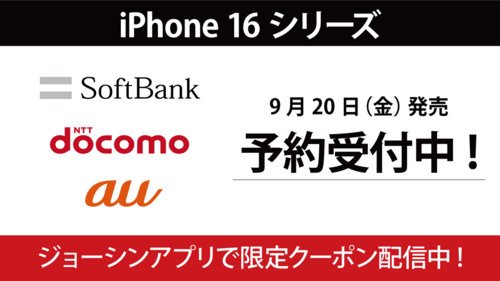 iPhone16 Pro/iPhone16 予約受付中