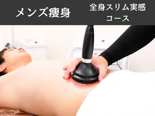全身スリム実感コース