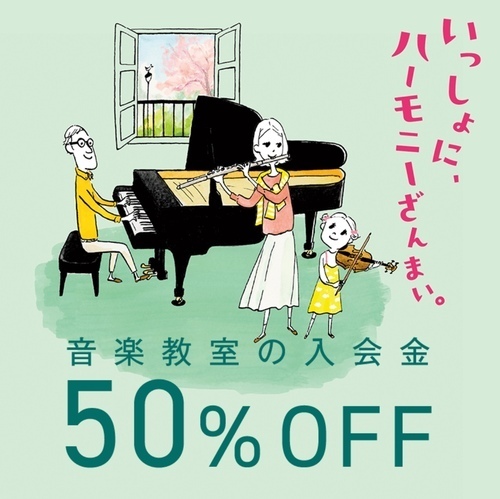 音楽教室春の入会金半額キャンペーン実施中！