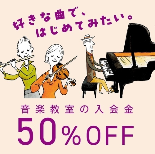 音楽教室秋の入会金半額キャンペーン実施中！