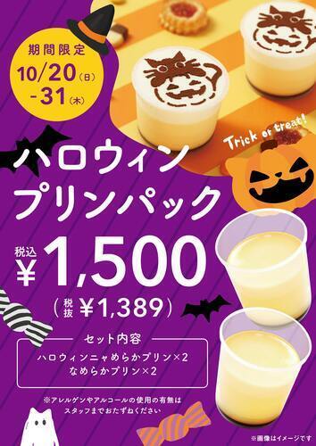 ハロウィンプリンパック