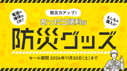 防災力アップ！もしもの備えに、防災・備災グッズ