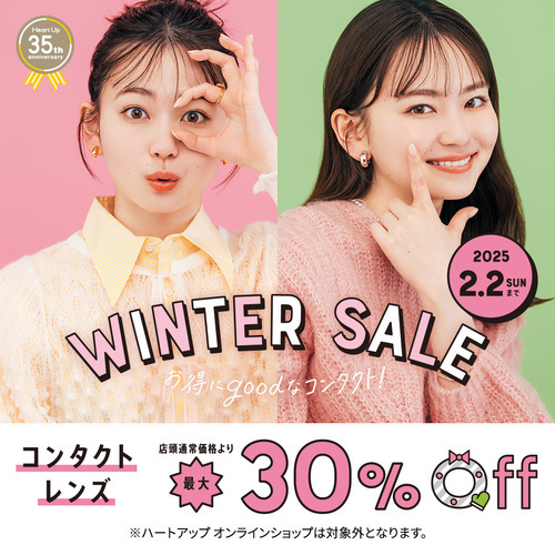 ウィンターセール「コンタクトレンズが最大30％OFF」！！