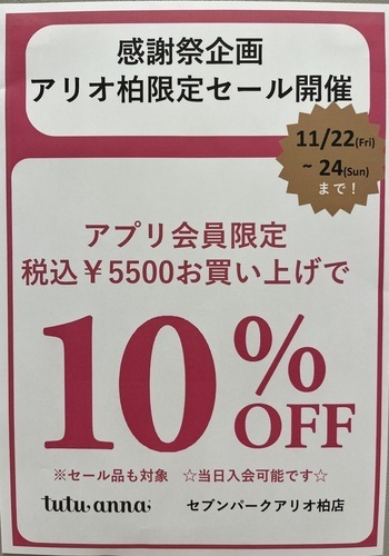 【予告】感謝祭企画！¥5,500（税込）以上購入で％OFF！！！