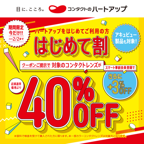 【はじめて割】コンタクトレンズ40％OFF