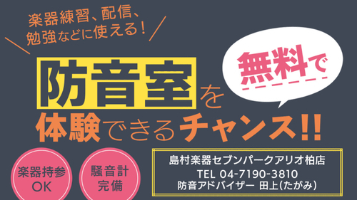 防音室体験会実施中！