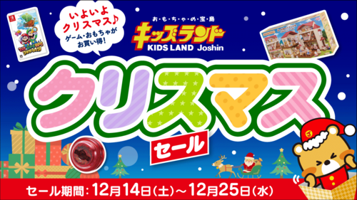 キッズランドクリスマスセール!!