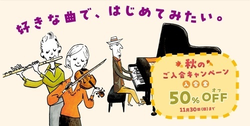 秋のキャンペーン