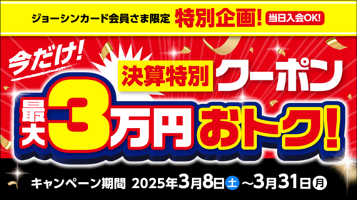 最大３万円おトク！決算特別クーポン